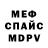 Меф мяу мяу Jurka John